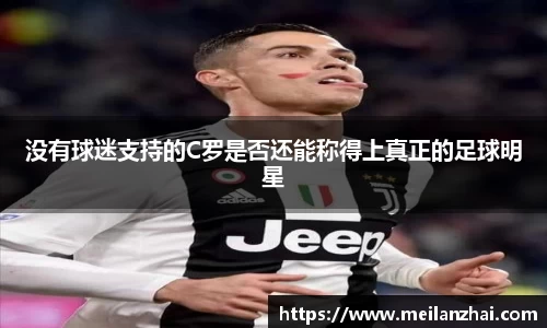 没有球迷支持的C罗是否还能称得上真正的足球明星