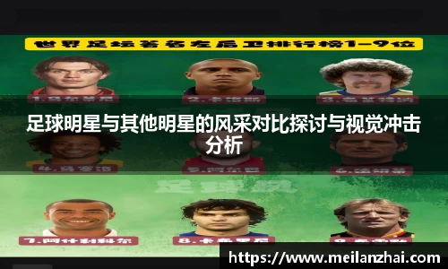 足球明星与其他明星的风采对比探讨与视觉冲击分析