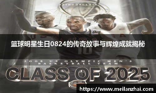 篮球明星生日0824的传奇故事与辉煌成就揭秘