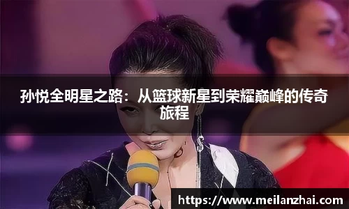 孙悦全明星之路：从篮球新星到荣耀巅峰的传奇旅程