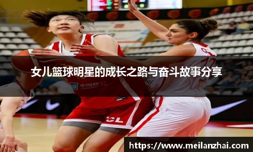 女儿篮球明星的成长之路与奋斗故事分享